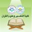 كلية التفسير وعلوم القرآن-أكاديمية مدكر- جامعة صفوة Avatar