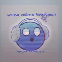 💧Info "𝙁𝙡𝙪𝙙 𝙤𝙧𝙗𝙞𝙩𝙖 𝙉𝙚𝙥𝙩𝙪𝙣𝙖"️ avatar