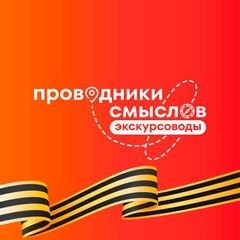 Проводники смыслов. Экскурсоводы avatar