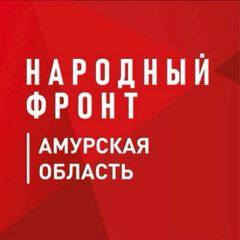 Народный фронт|Амурская область avatar