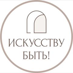ИСКУССТВУ БЫТЬ! | Натали Лавренова avatar