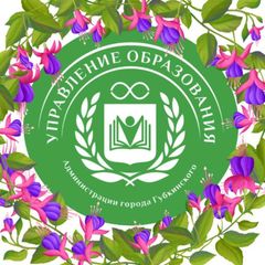 УПРАВЛЕНИЕ ОБРАЗОВАНИЯ | г. Губкинский avatar