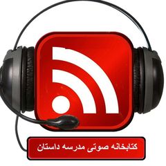 کتابخانه صوتی مدرسه داستان avatar