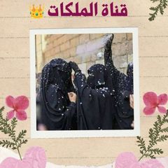 👑قَنَاة المَلِكات👑 avatar