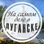 На самом деле в Луганске Avatar