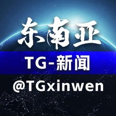 东南亚-TG新闻（曝光） avatar