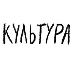 КУЛЬТУРА avatar