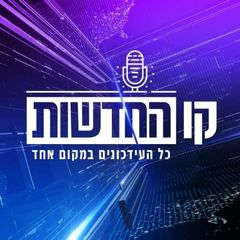 קו החדשות avatar