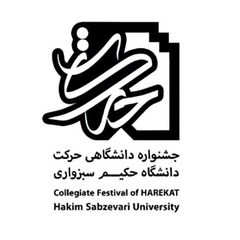 جشنواره حرکت دانشگاه حکیم سبزواری avatar