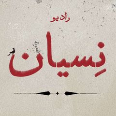 رادیو نسیان avatar