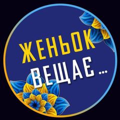 Женьок вещає… avatar