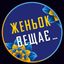 Женьок вещає… Avatar