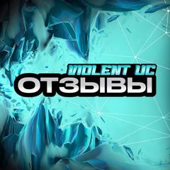 ОТЗЫВЫ V1OLENT avatar