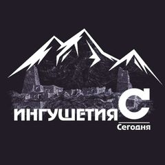Ингушетия|Сегодня avatar