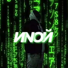 ИNОЙ avatar