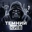 ТЕМНИЙ КИЇВ Avatar