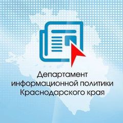 Департамент информационной политики Краснодарского края avatar