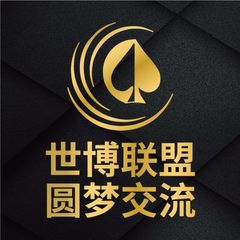 世博联盟—圆梦交流 avatar