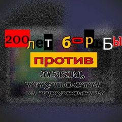 200 лет борьбы против лжи, глупости и трусости avatar