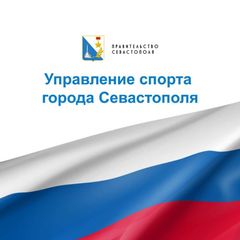 Управление спорта города Севастополя avatar