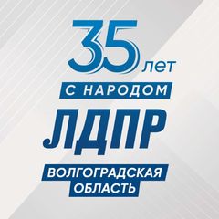 ЛДПР Волгоград avatar