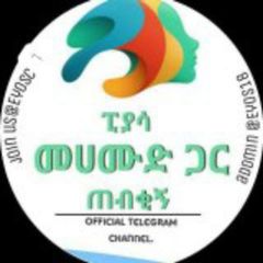 ፒያሳ መሃሙድ ጋ ጠብቂኝ avatar