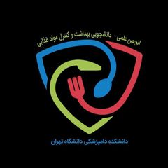 انجمن علمی دانشجویی بهداشت و کنترل مواد غذایی دانشکده دامپزشکی دانشگاه تهران avatar