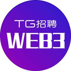 Web3工作招聘|【TG招聘 】 avatar