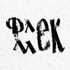 Флекмек avatar