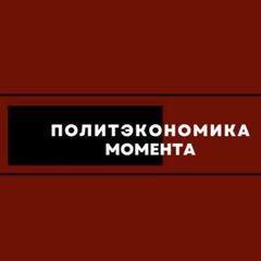 Политэкономика момента avatar