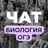 ноо биология огэ — чат