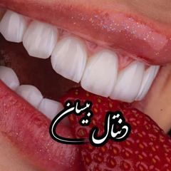 🦷کلینیک دندانپزشکی بیسان🦷 avatar