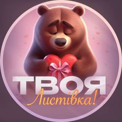 Твоя листівка | Листівки, привітання, побажання avatar
