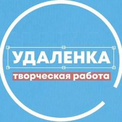 Удаленка - вся творческая работа avatar
