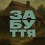 забуття Avatar