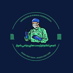 انجمن علمی تکنولوژیستهای جراحی علوم پزشکی شیراز avatar