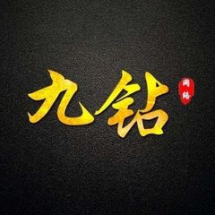 九钻私端官方频道🇨🇳 avatar