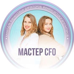 Финансовый директор | Мастер CFO avatar