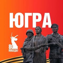Югра Z Официально avatar