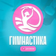 Гимнастика для жизни avatar