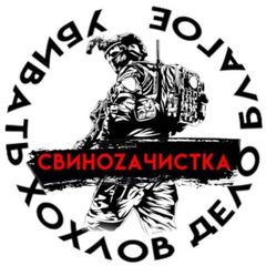 СвиноZачистка🇷🇺 avatar