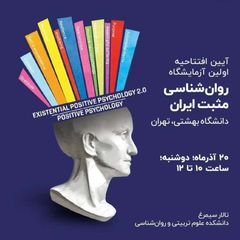 آزمایشگاه روانشناسی مثبت ایران avatar