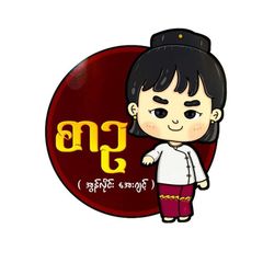 စာဥလေး (ဘောလုံးပွဲ လောင်းကြမယ်) avatar