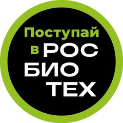 Поступай в РОСБИОТЕХ avatar