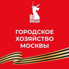 Городское хозяйство Москвы avatar