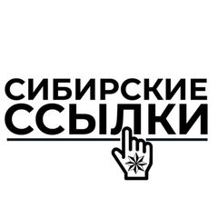 Сибирские ссылки avatar