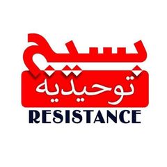 Basij Towheediya Resistance avatar