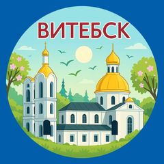 Витебск. Главное! avatar