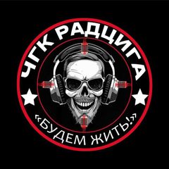 ЧГК РАДЦИГА avatar