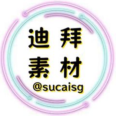 迪拜素材 avatar